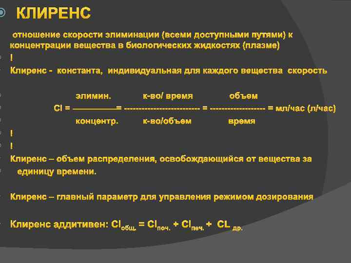  КЛИРЕНС отношение скорости элиминации (всеми доступными путями) к концентрации вещества в биологических жидкостях