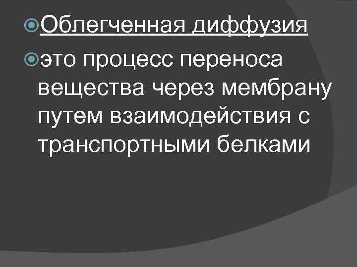  Облегченная диффузия это процесс переноса вещества через мембрану путем взаимодействия с транспортными белками