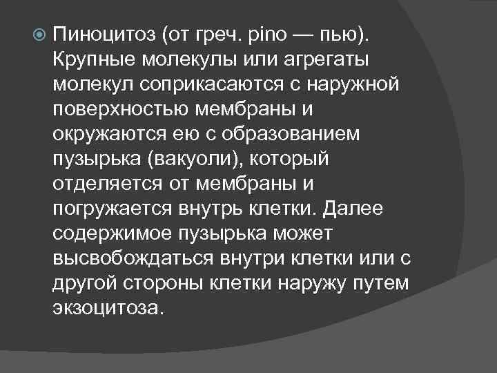  Пиноцитоз (от греч. pino — пью). Крупные молекулы или агрегаты молекул соприкасаются с