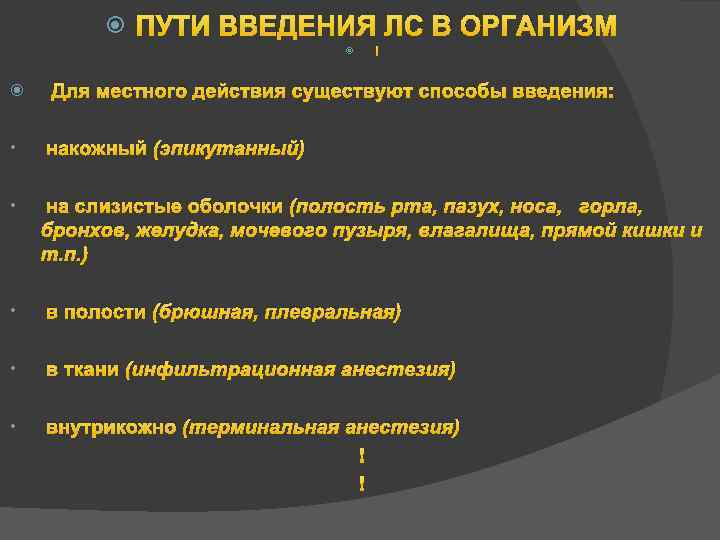  ПУТИ ВВЕДЕНИЯ ЛС В ОРГАНИЗМ Для местного действия существуют способы введения: • накожный
