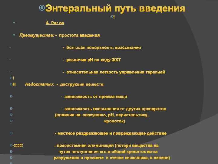  Энтеральный путь введения А. Per os Преимущества: - простота введения - - большая