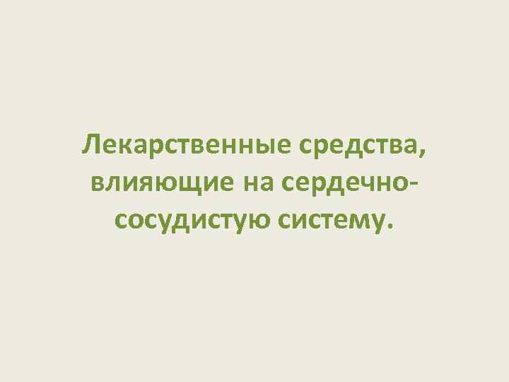 Средства влияющие на сердечно сосудистую систему презентация