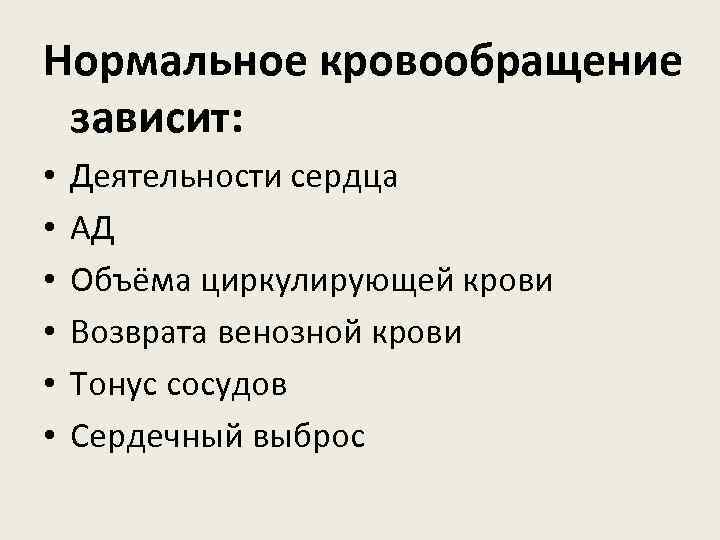 Нормальное кровообращение зависит: • • • Деятельности сердца АД Объёма циркулирующей крови Возврата венозной