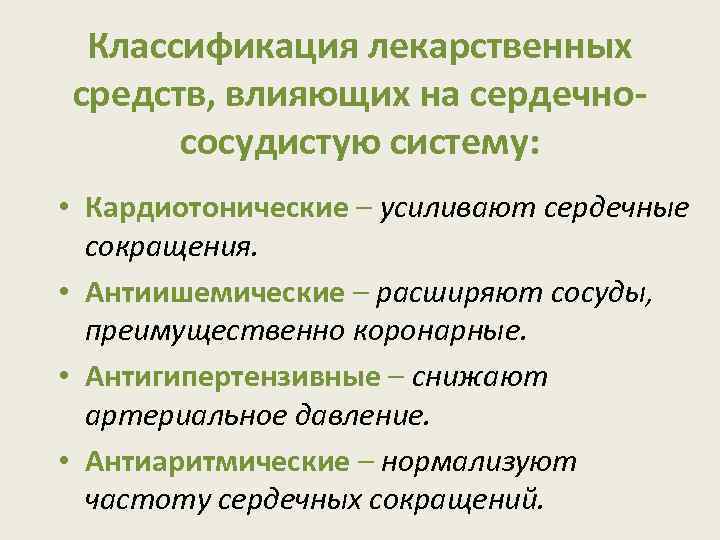 Классификация лекарственных средств, влияющих на сердечнососудистую систему: • Кардиотонические – усиливают сердечные сокращения. •