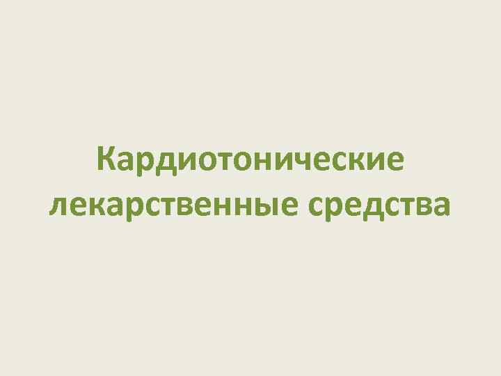 Кардиотонические лекарственные средства 