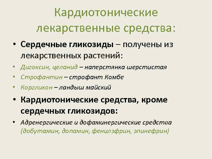 Кардиотонические лекарственные средства: • Сердечные гликозиды – получены из лекарственных растений: • Дигоксин, целанид