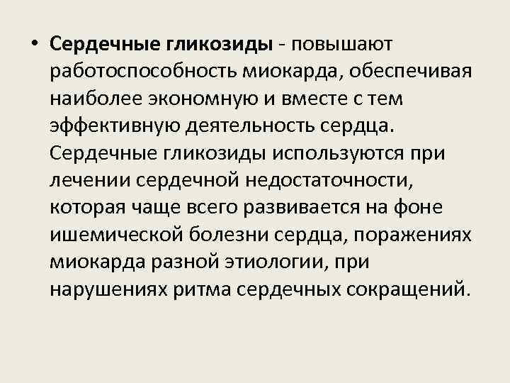  • Сердечные гликозиды - повышают работоспособность миокарда, обеспечивая наиболее экономную и вместе с