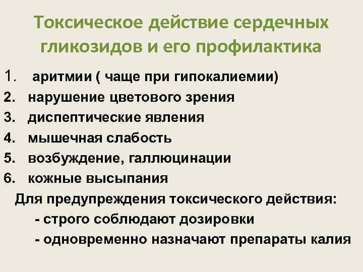 Токсическое действие сердечных гликозидов и его профилактика 1. аритмии ( чаще при гипокалиемии) 2.