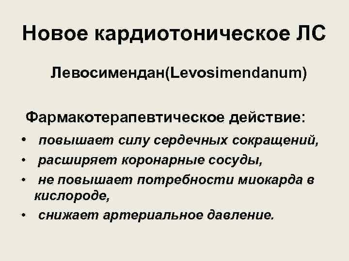 Новое кардиотоническое ЛС Левосимендан(Levosimendanum) Фармакотерапевтическое действие: • повышает силу сердечных сокращений, • расширяет коронарные