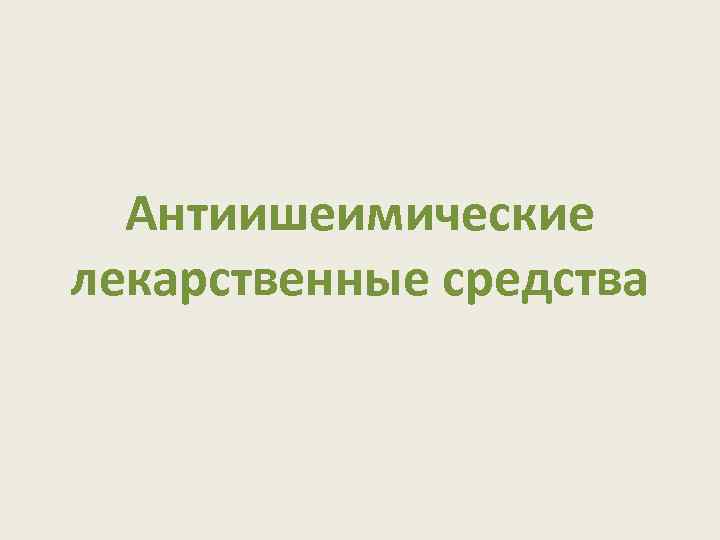 Антиишеимические лекарственные средства 