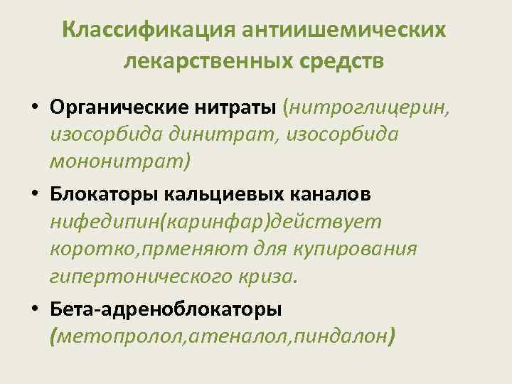 Классификация антиишемических лекарственных средств • Органические нитраты (нитроглицерин, изосорбида динитрат, изосорбида мононитрат) • Блокаторы