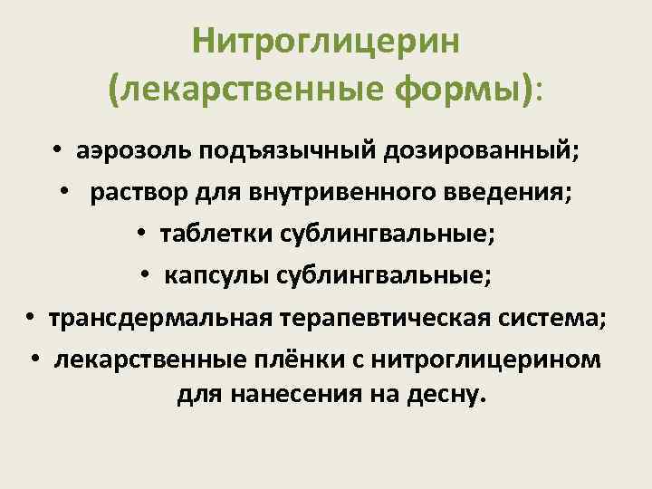 Нитроглицерин инфузия. Нитроглицерин лекарственные формы. Препараты нитроглицерина для внутривенного введения. Нитроглицерин (лекарственное средство). Нитроглицерин виды лекарственных форм.