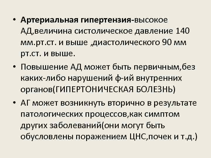  • Артериальная гипертензия-высокое АД, величина систолическое давление 140 мм. рт. ст. и выше