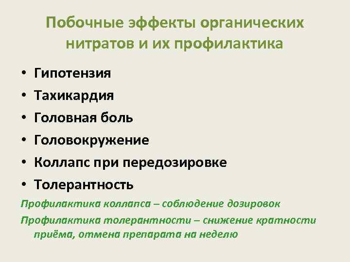 Побочные эффекты органических нитратов и их профилактика • • • Гипотензия Тахикардия Головная боль