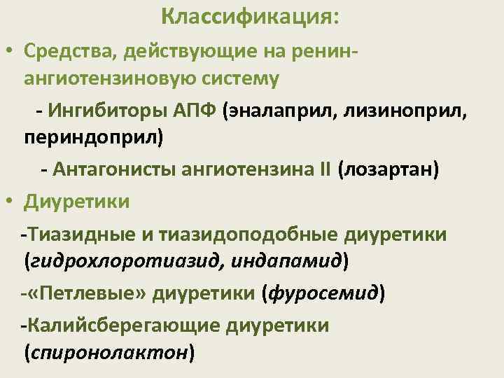 Классификация: • Средства, действующие на ренинангиотензиновую систему - Ингибиторы АПФ (эналаприл, лизиноприл, периндоприл) -