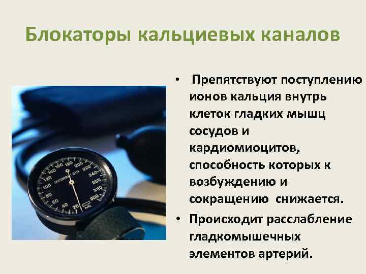 Блокаторы кальциевых каналов • Препятствуют поступлению ионов кальция внутрь клеток гладких мышц сосудов и