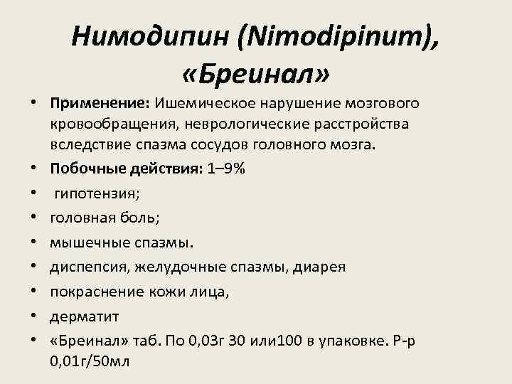 Нимодипин (Nimodipinum), «Бреинал» • Применение: Ишемическое нарушение мозгового кровообращения, неврологические расстройства вследствие спазма сосудов