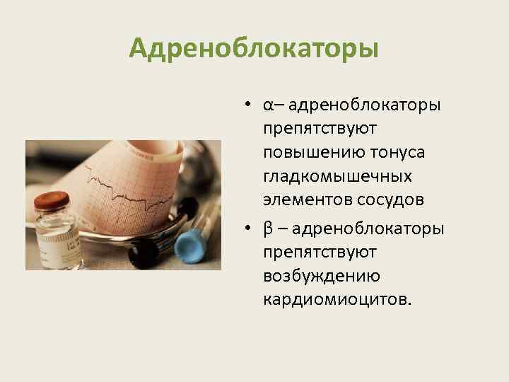 Адреноблокаторы • α– адреноблокаторы препятствуют повышению тонуса гладкомышечных элементов сосудов • β – адреноблокаторы