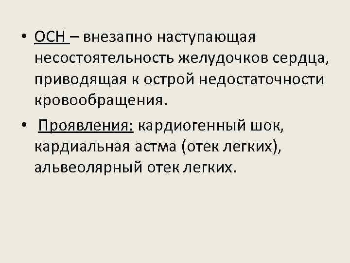  • ОСН – внезапно наступающая несостоятельность желудочков сердца, приводящая к острой недостаточности кровообращения.