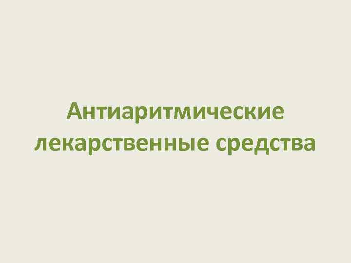 Антиаритмические лекарственные средства 