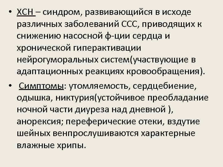  • ХСН – синдром, развивающийся в исходе различных заболеваний ССС, приводящих к снижению