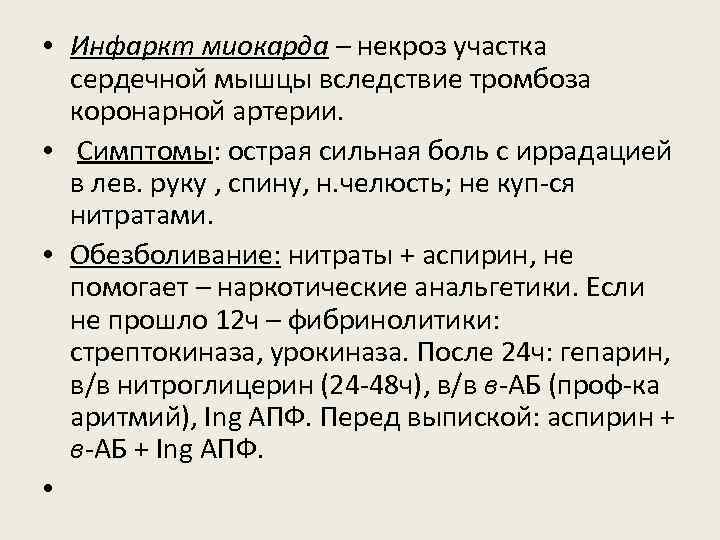  • Инфаркт миокарда – некроз участка сердечной мышцы вследствие тромбоза коронарной артерии. •