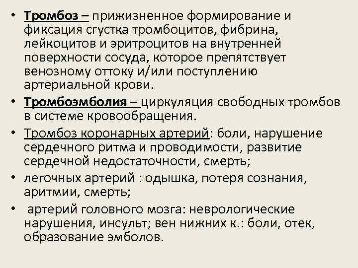  • Тромбоз – прижизненное формирование и фиксация сгустка тромбоцитов, фибрина, лейкоцитов и эритроцитов