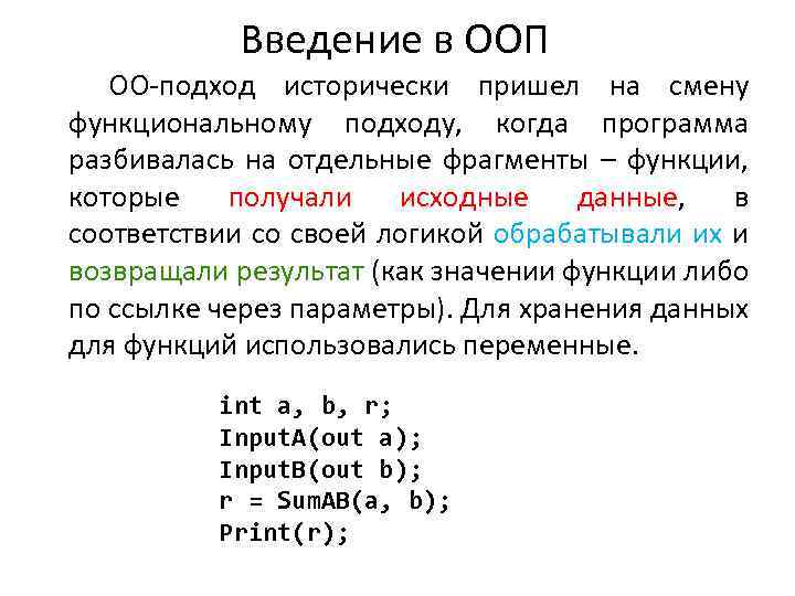 Введение в ООП ОО-подход исторически пришел на смену функциональному подходу, когда программа разбивалась на