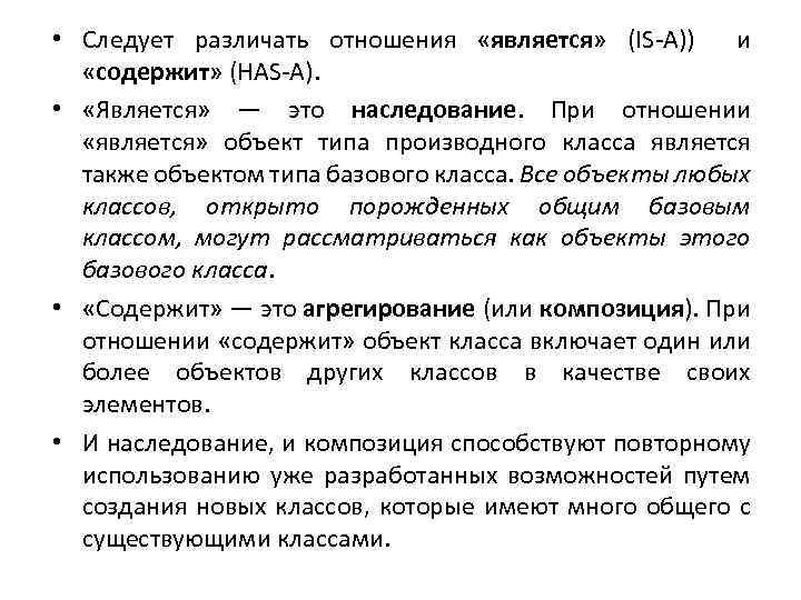  • Следует различать отношения «является» (IS-A)) и «содержит» (HAS-A). • «Является» — это