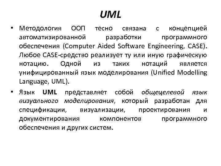 UML • Методология ООП тесно связана с концепцией автоматизированной разработки программного обеспечения (Computer Aided