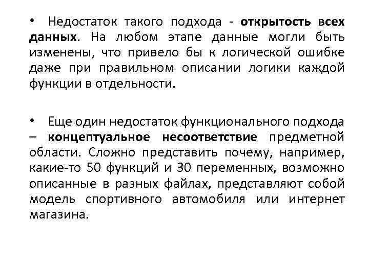  • Недостаток такого подхода - открытость всех данных. На любом этапе данные могли