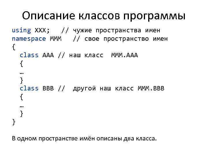 Описание классов программы using XXX; // чужие пространства имен namespace MMM // свое пространство