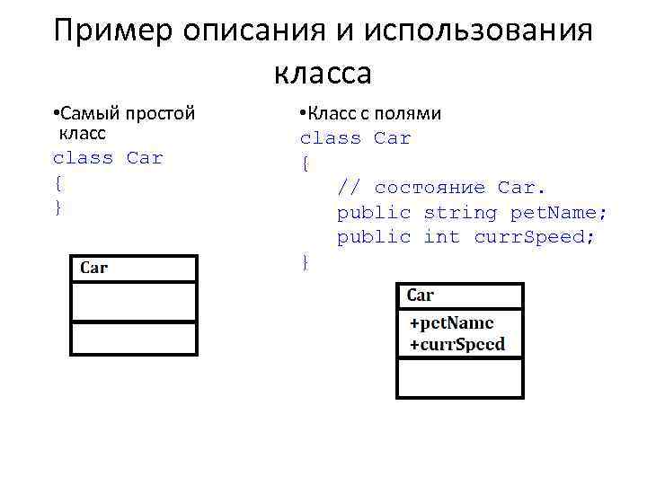 Пример описания и использования класса • Самый простой класс class Car { } •