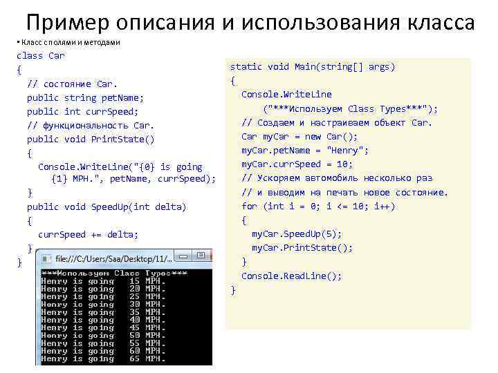 Пример описания и использования класса • Класс с полями и методами class Car {