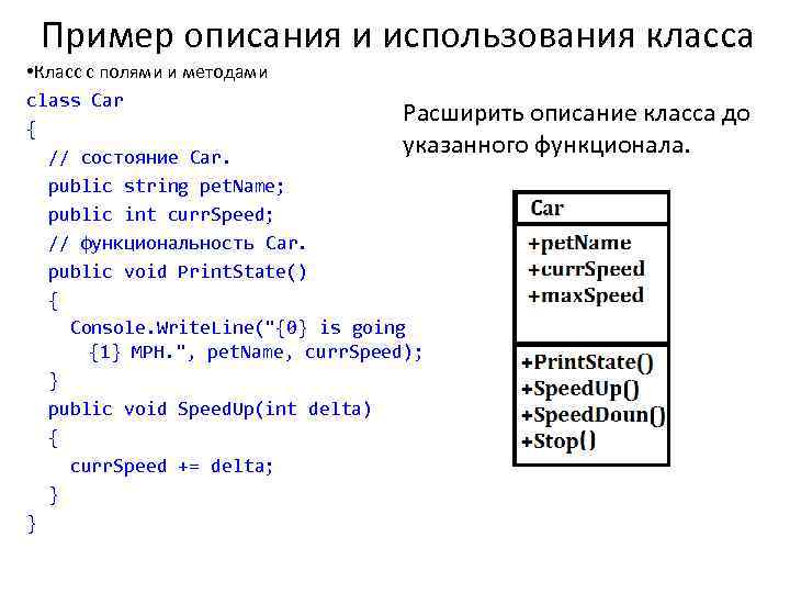 Пример описания и использования класса • Класс с полями и методами class Car Расширить