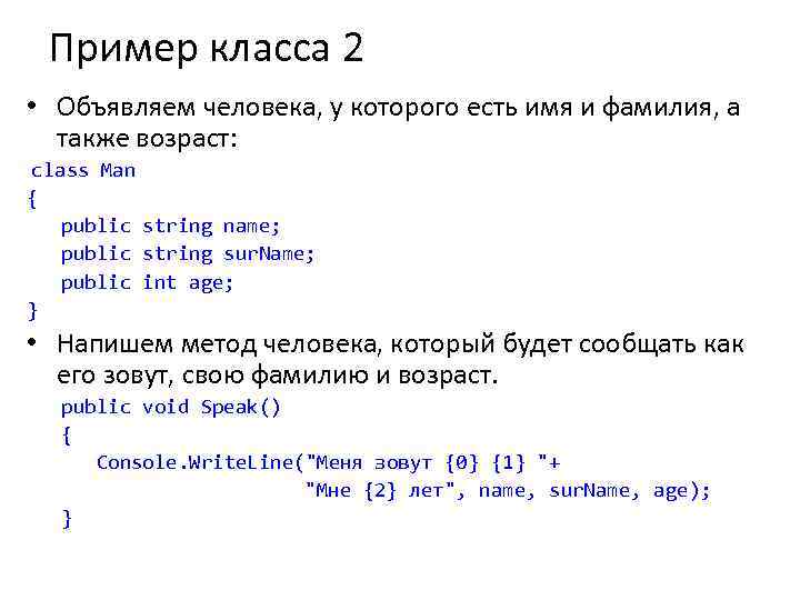 Пример класса 2 • Объявляем человека, у которого есть имя и фамилия, а также
