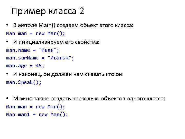Пример класса 2 • В методе Main() создаем объект этого класса: Man man =