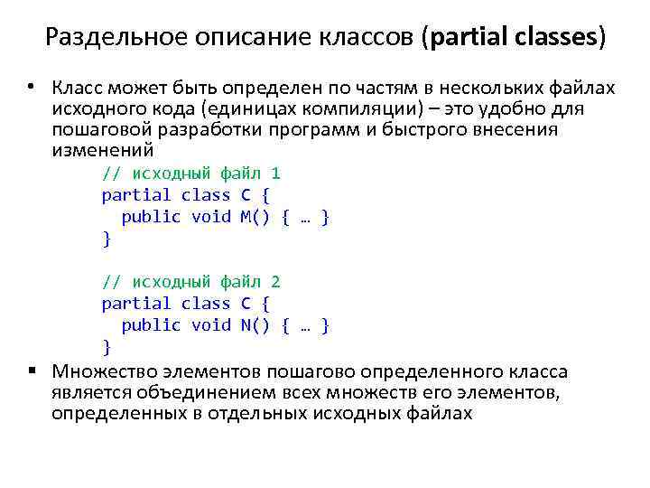 Раздельное описание классов (partial classes) • Класс может быть определен по частям в нескольких