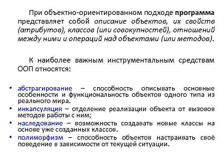 При объектно-ориентированном подходе программа представляет собой описание объектов, их свойств (атрибутов), классов (или совокупностей),