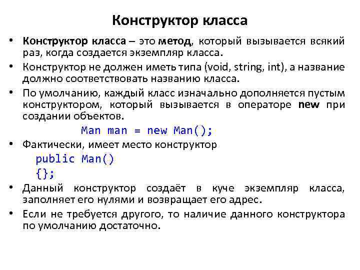 Конструктор класса • Конструктор класса – это метод, который вызывается всякий раз, когда создается