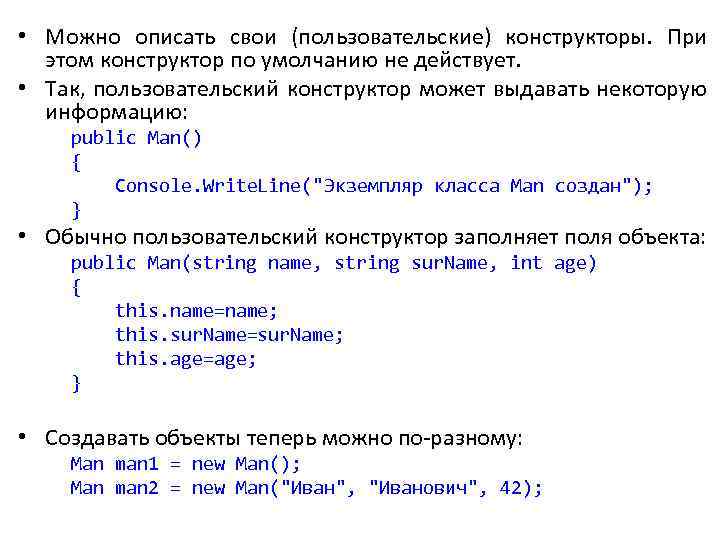  • Можно описать свои (пользовательские) конструкторы. При этом конструктор по умолчанию не действует.