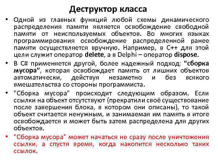 Деструктор класса • Одной из главных функций любой схемы динамического распределения памяти является освобождение