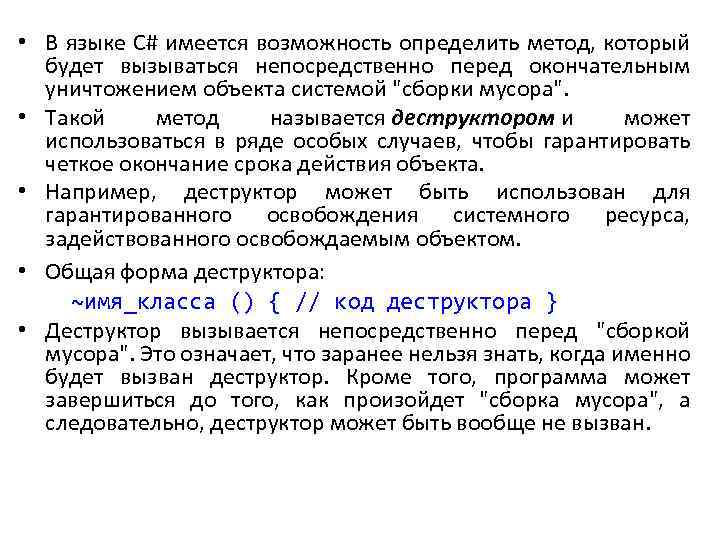  • В языке С# имеется возможность определить метод, который будет вызываться непосредственно перед