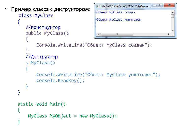  • Пример класса с деструктором: class My. Class { //Конструктор public My. Class()