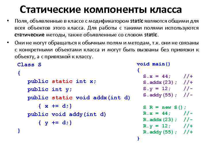 Статические компоненты класса • Поля, объявленные в классе с модификатором static являются общими для