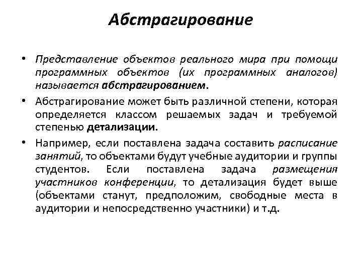 Абстрагирование • Представление объектов реального мира при помощи программных объектов (их программных аналогов) называется