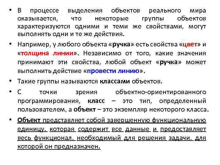  • В процессе выделения объектов реального мира оказывается, что некоторые группы объектов характеризуются