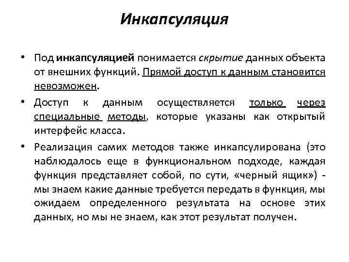 Инкапсуляция • Под инкапсуляцией понимается скрытие данных объекта от внешних функций. Прямой доступ к