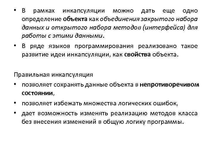  • В рамках инкапсуляции можно дать еще одно определение объекта как объединения закрытого