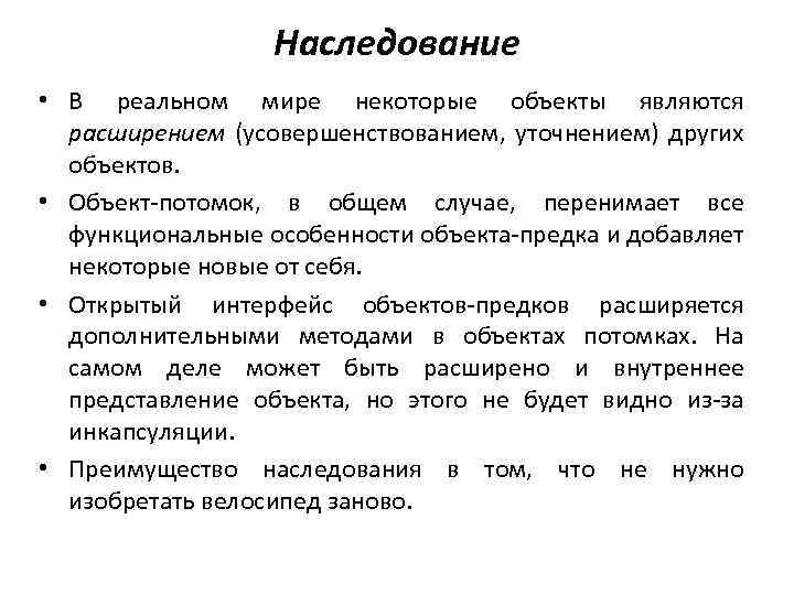 Наследование • В реальном мире некоторые объекты являются расширением (усовершенствованием, уточнением) других объектов. •